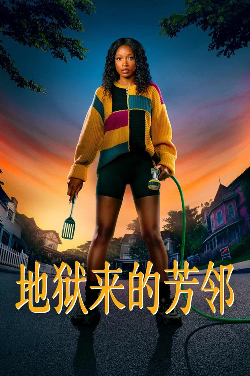 地獄來的芳鄰(2026)海報
