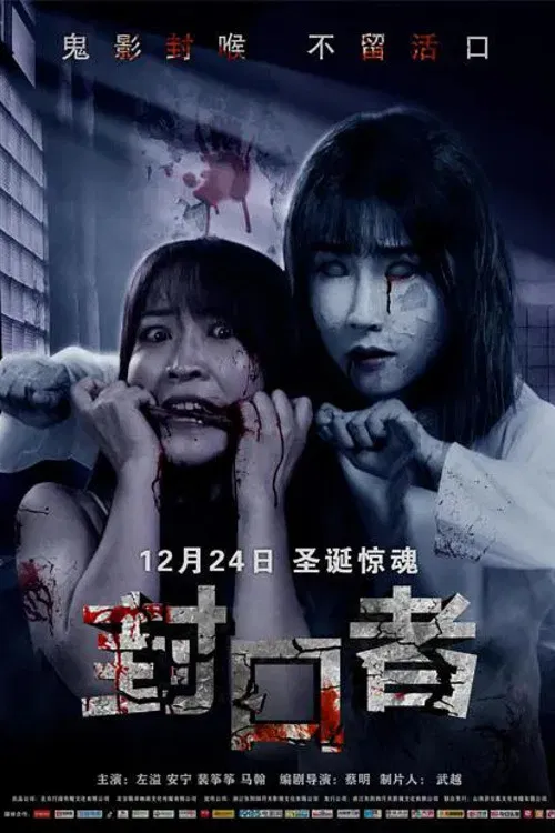 封口者(2020)海報