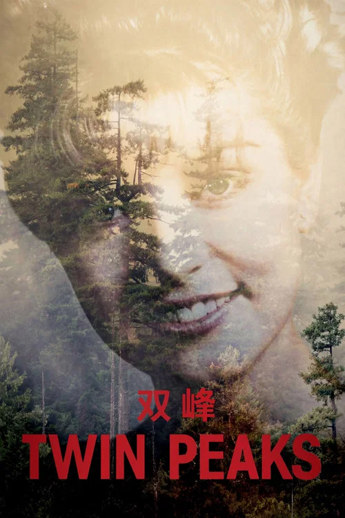 双峰第三季剧照2