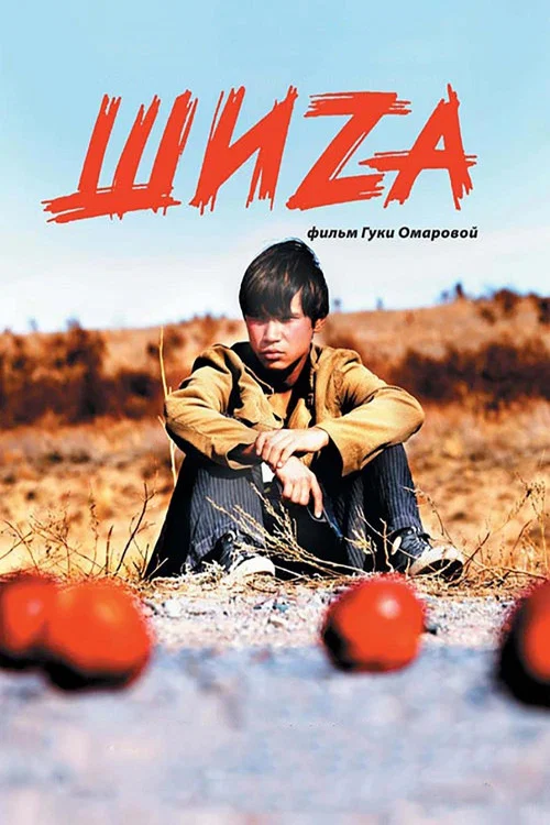 斯佐的爱(2004)海报