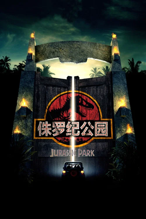 侏羅紀公園(1993)海報