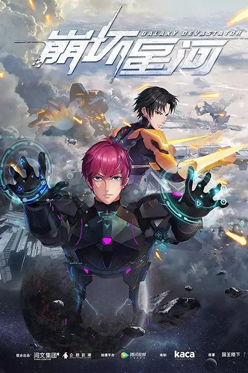 崩壞星河(2019)海報