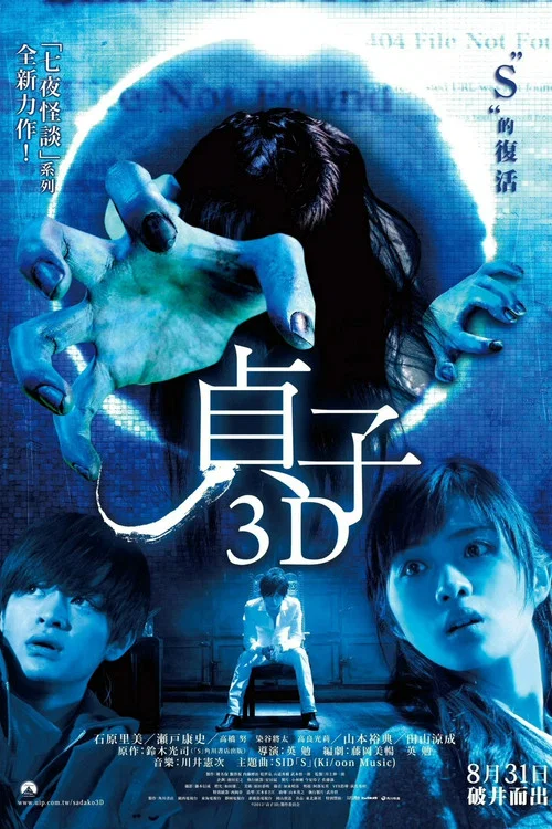 貞子3D(2012)海報