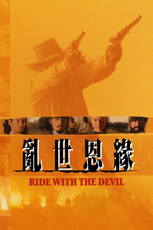 與魔鬼共騎(1999)海報