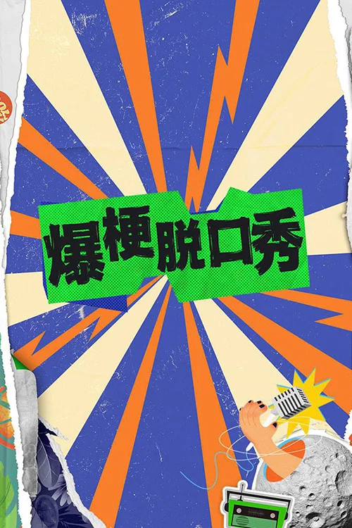 爆梗脱口秀(2024)海报