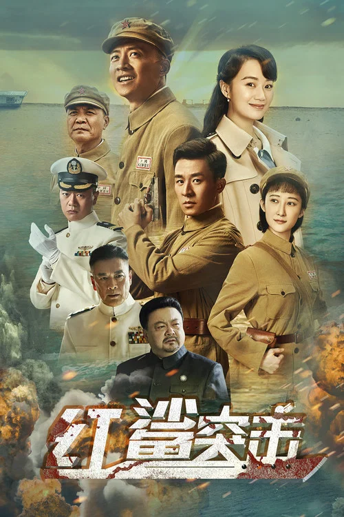 红鲨突击(2019)海报