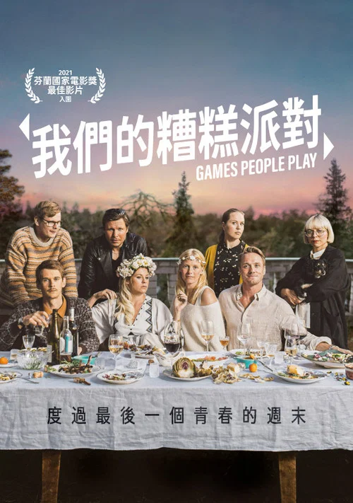 人間套路深(2020)海報