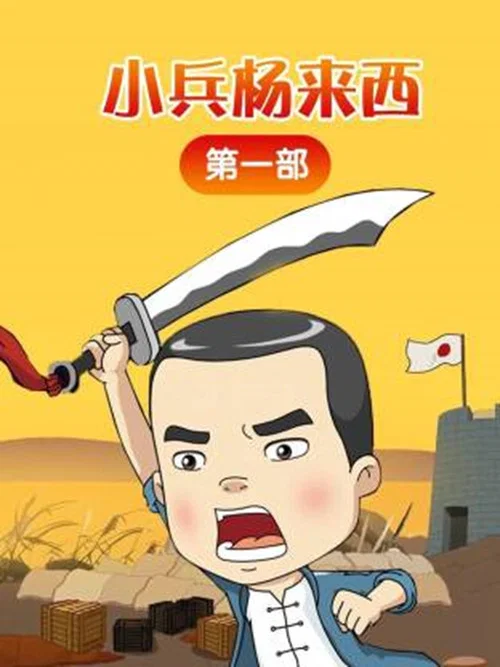 小兵杨来西(2018)海报