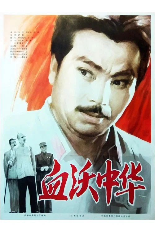 血沃中華(1980)海報