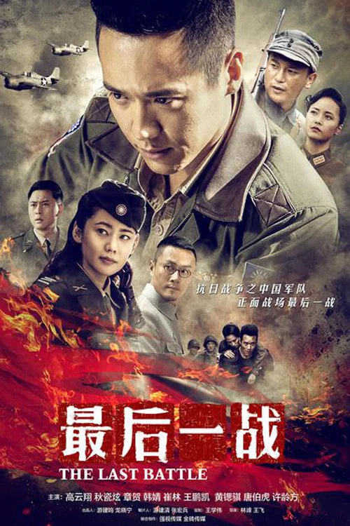 最后一战(2015)海报
