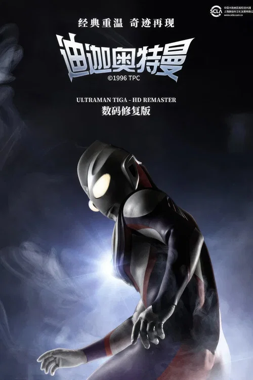 迪迦奧特曼日語版劇照4
