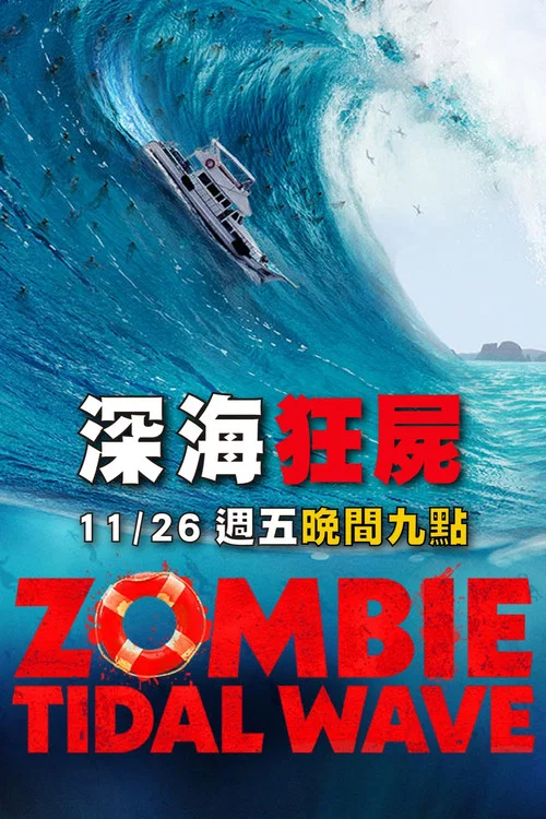 丧尸潮(2019)海报