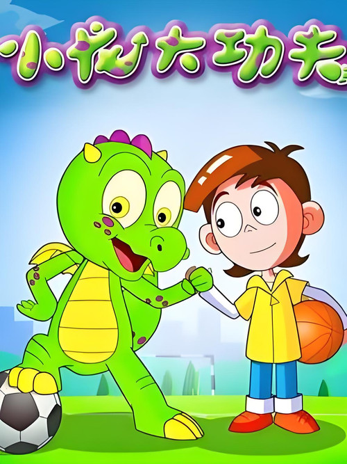 小龙大功夫(2009)海报