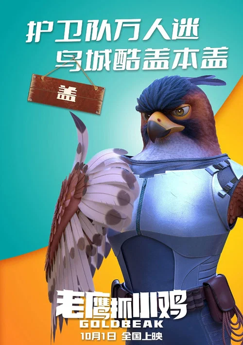 老鷹抓小雞劇照9