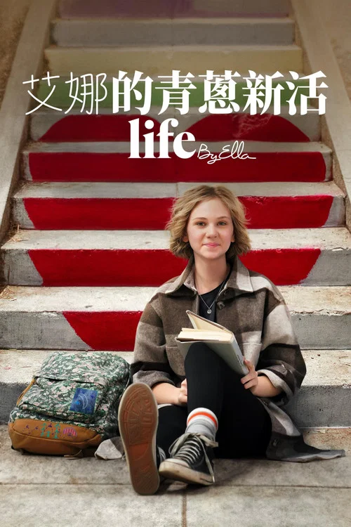 艾拉的青春日志2.0(2022)海报