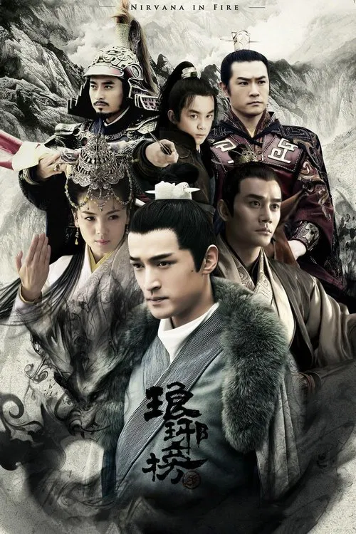 琅琊榜(2015)海報