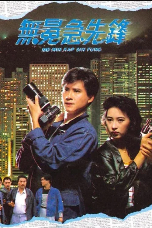 无冕急先锋粤语(1989)海报