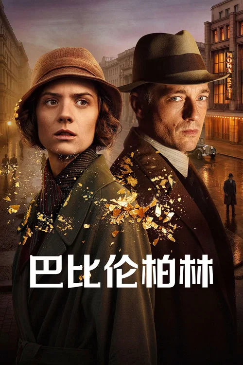 巴比伦柏林第四季剧照2