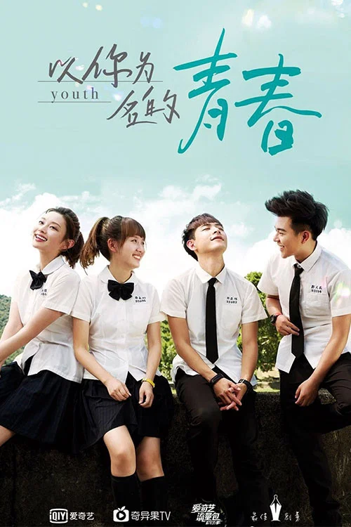 以你為名的青春(2018)海報