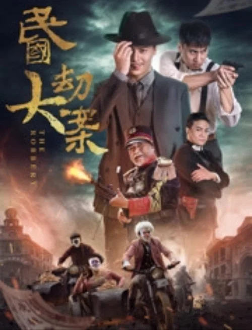 民國大劫案(2017)海報