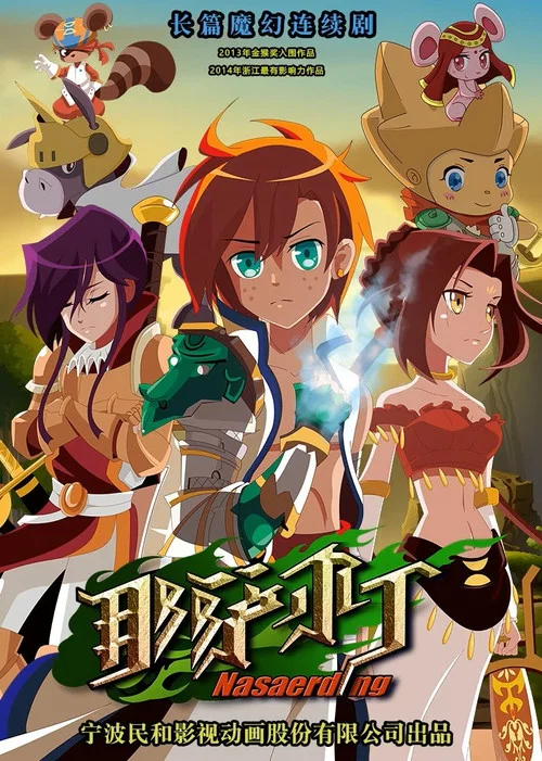 那薩爾丁(2014)海報