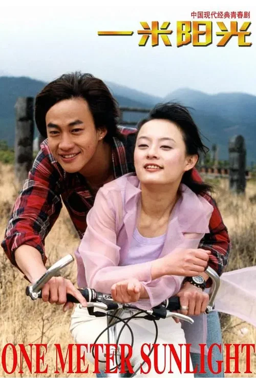 一米阳光(2004)海报