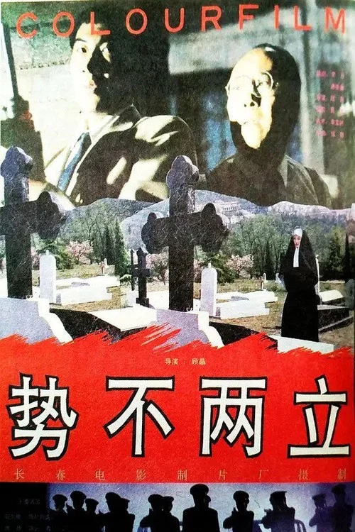 勢不兩立(1993)海報