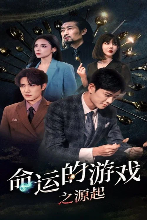 命运的游戏之源起(2024)海报