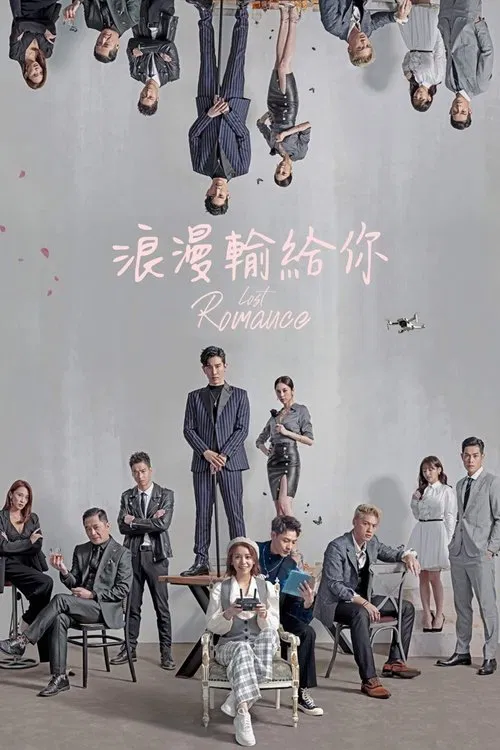 浪漫输给你(2020)海报