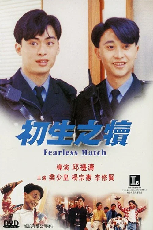 初生之犊(1994)海报