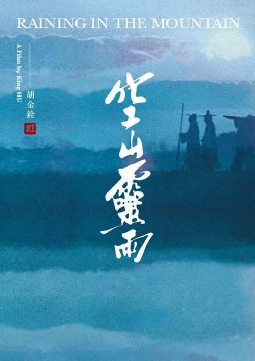 空山灵雨剧照6