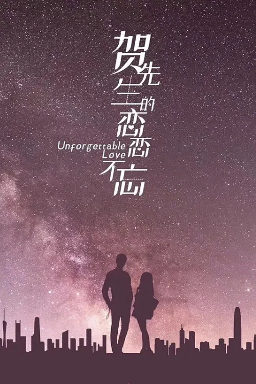 贺先生的恋恋不忘剧照2