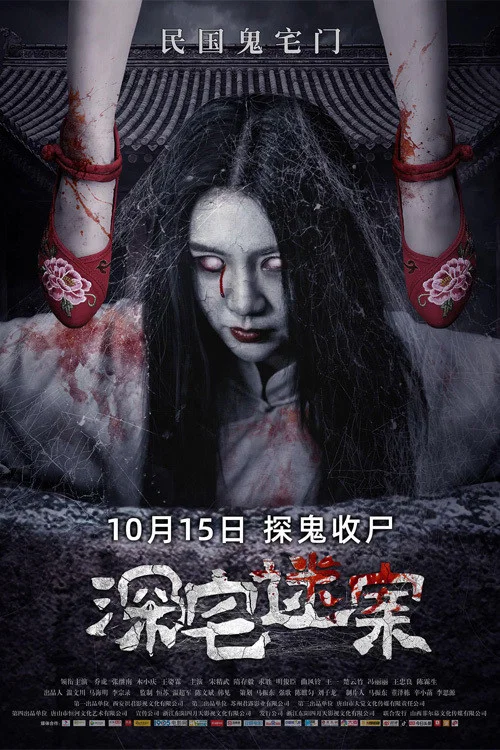 深宅迷案(2021)海報