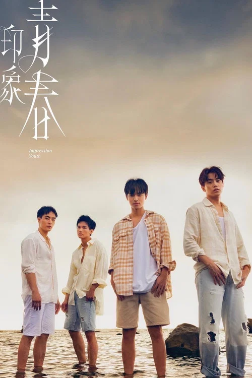 印象·青春劇照3