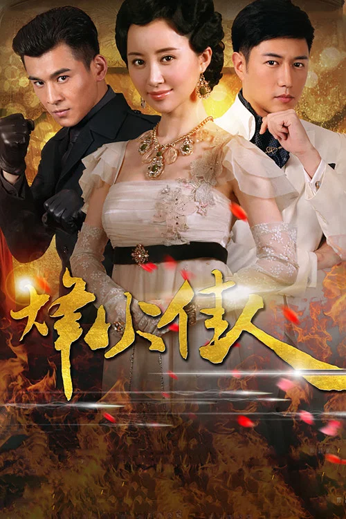 烽火佳人(2013)海报