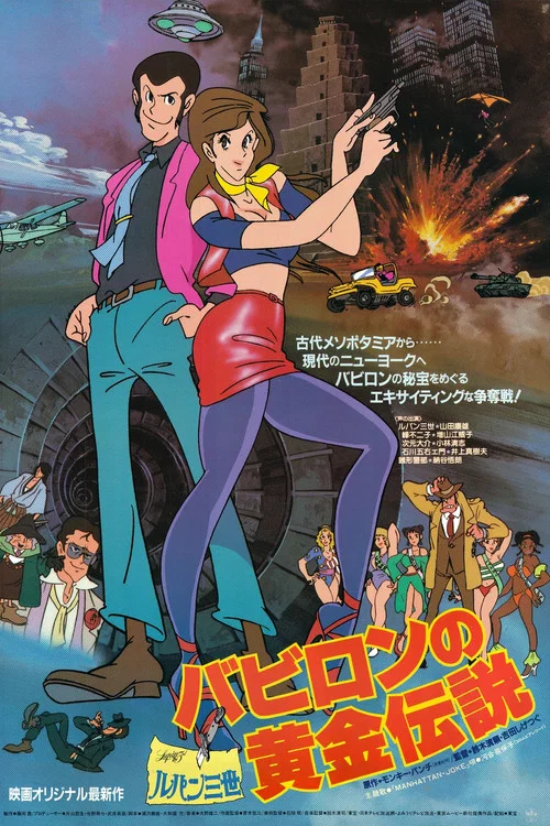 鲁邦三世:巴比伦黄金传说(1985)海报