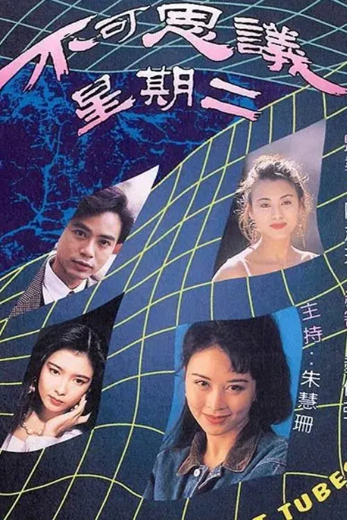 不可思议星期二(国语版)(1994)海报