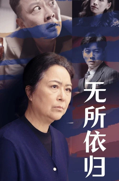 无所依归(2025)海报