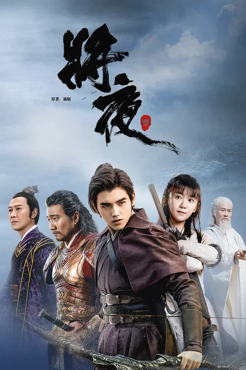 將夜(2018)海報