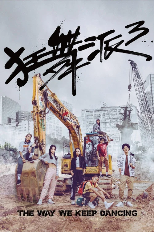 狂舞派3粵語(2021)海報