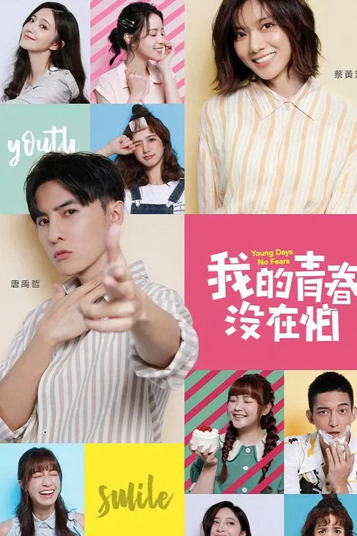 我的青春没在怕(2020)海报
