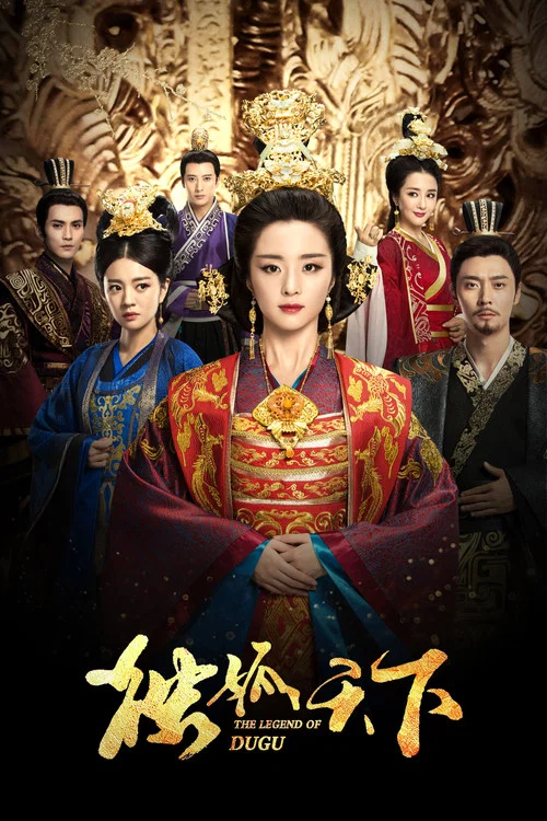 独孤天下(2018)海报