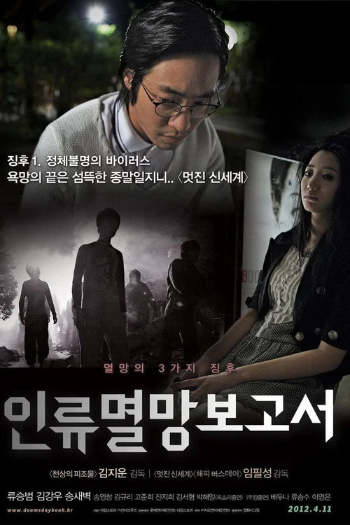 人類滅亡報告書(2012)海報