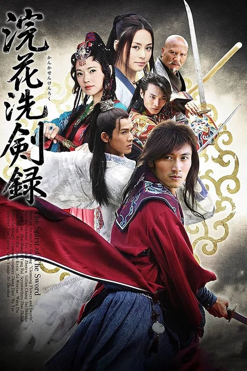 浣花洗剑录 2008(2007)海报