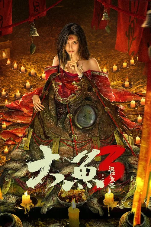 大鱼3汉江鱼怪(2023)海报