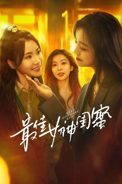 最佳女神閨蜜(2025)海報