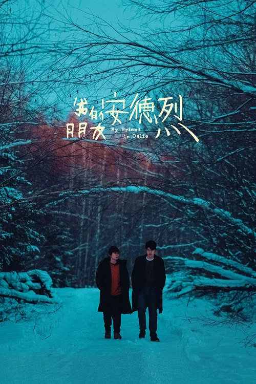 我的朋友安德烈剧照2