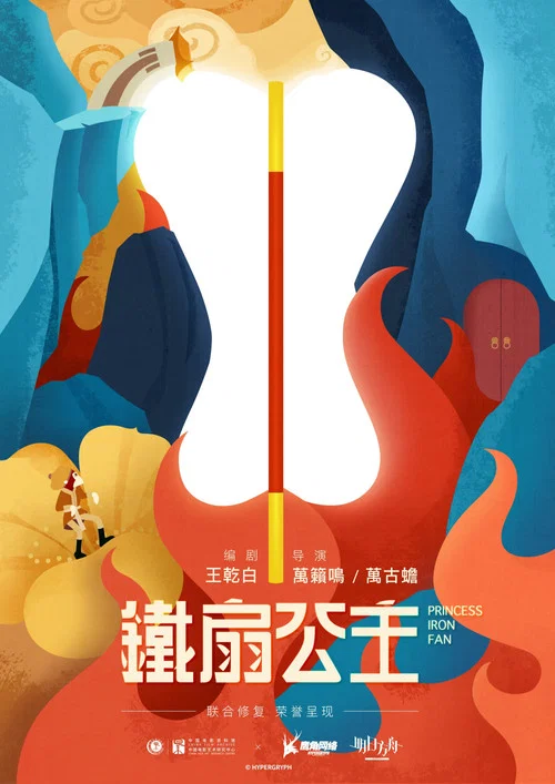 鐵扇公主劇照6