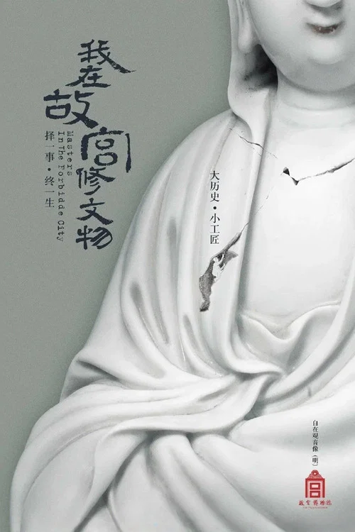 我在故宫修文物(2016)海报