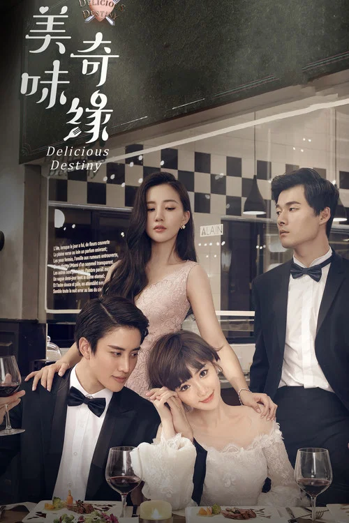 美味奇緣(2017)海報